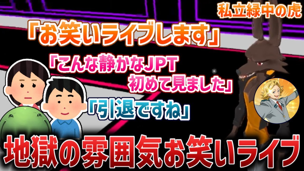 【VRC】市立緑中の虎によるお笑いライブを見るはりーシ【2026/01/28】