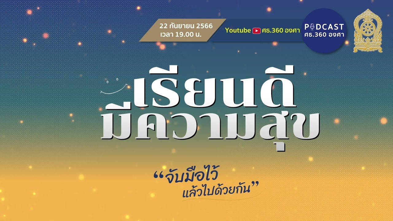 นโยบายการศึกษาและแนวทางการขับเคลื่อนนโยบาย 