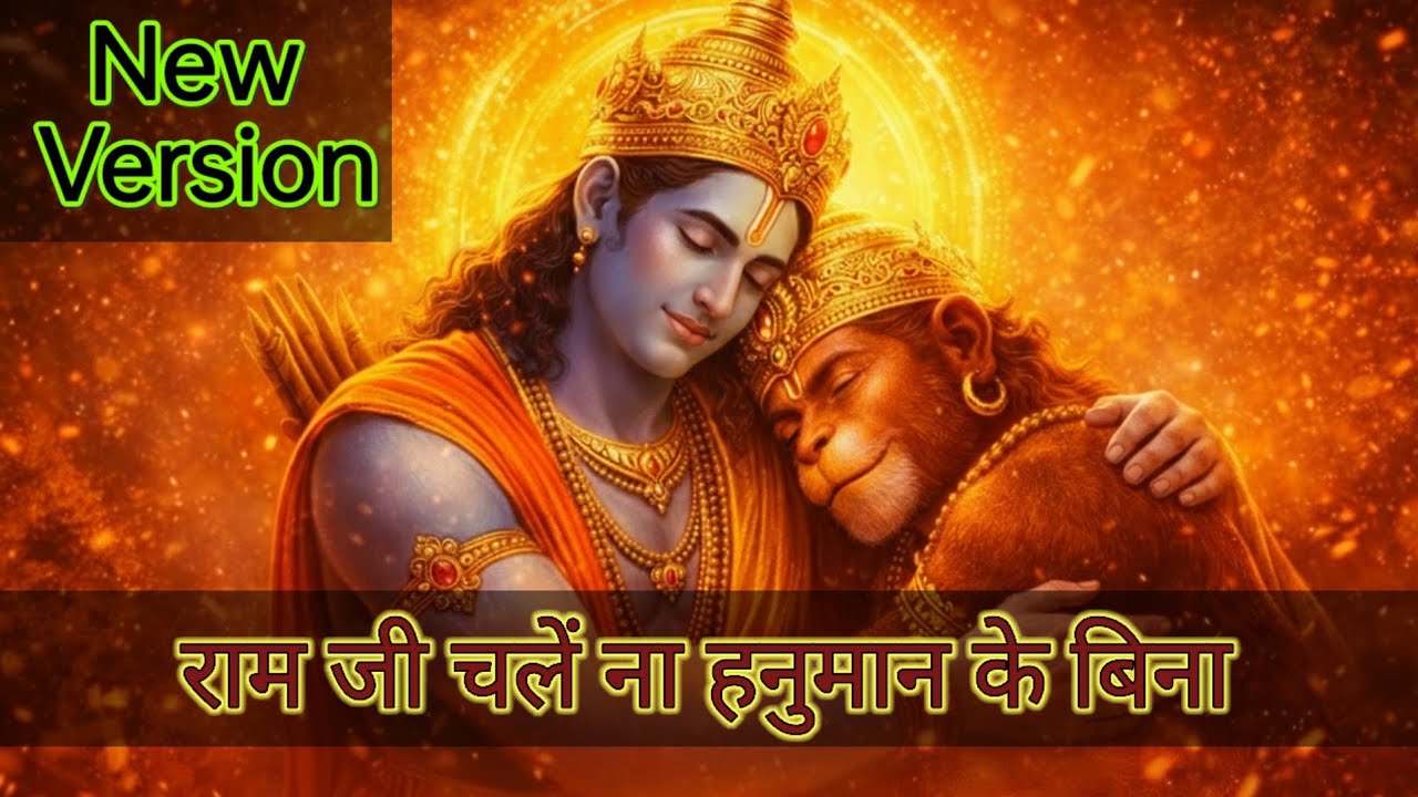 दुनिया चले ना श्री राम के बिना | राम हनुमान भजन | Veer Ras Bhajan | Ram Hanuman Anthem