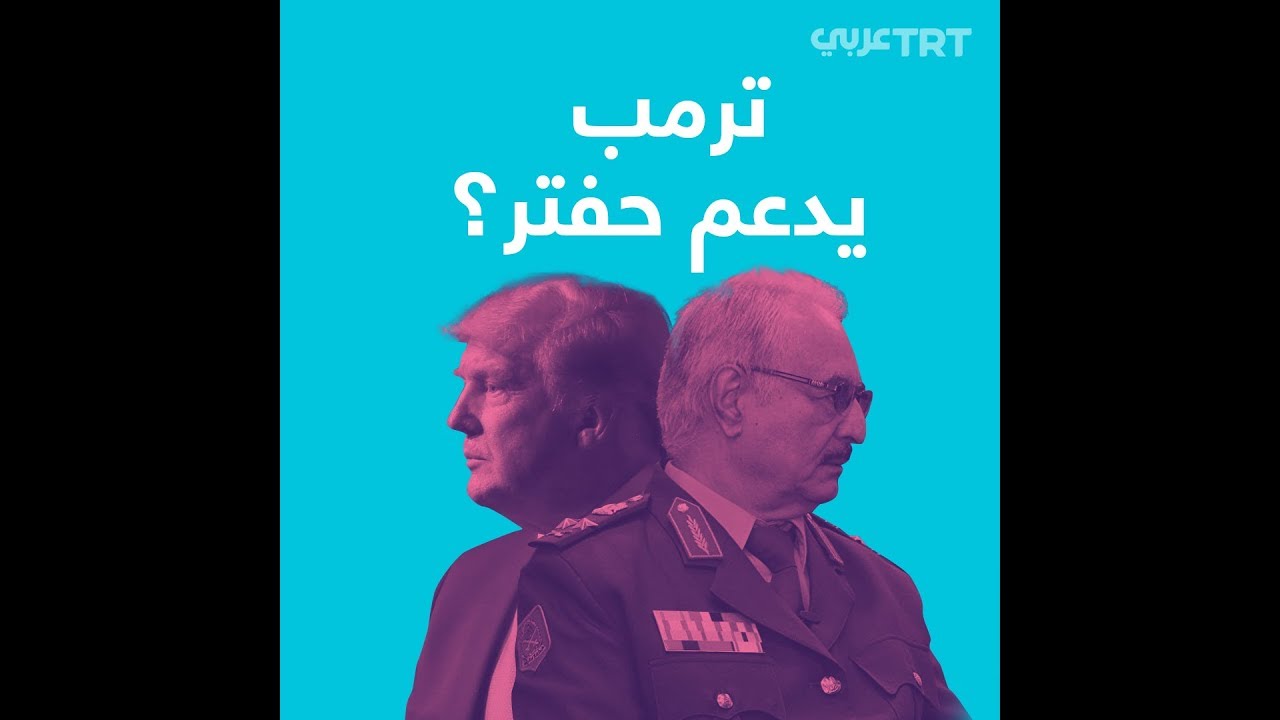 حفتر يتلقى الدعم من ترمب في مكالمة هاتفية