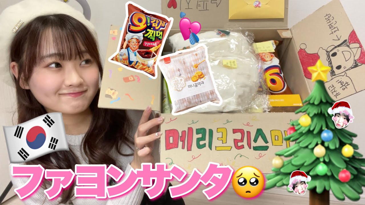 【ソンムル交換 🎁】韓国のお友達からクリスマスプレゼント届いたから皆と開封する📦💚❤️