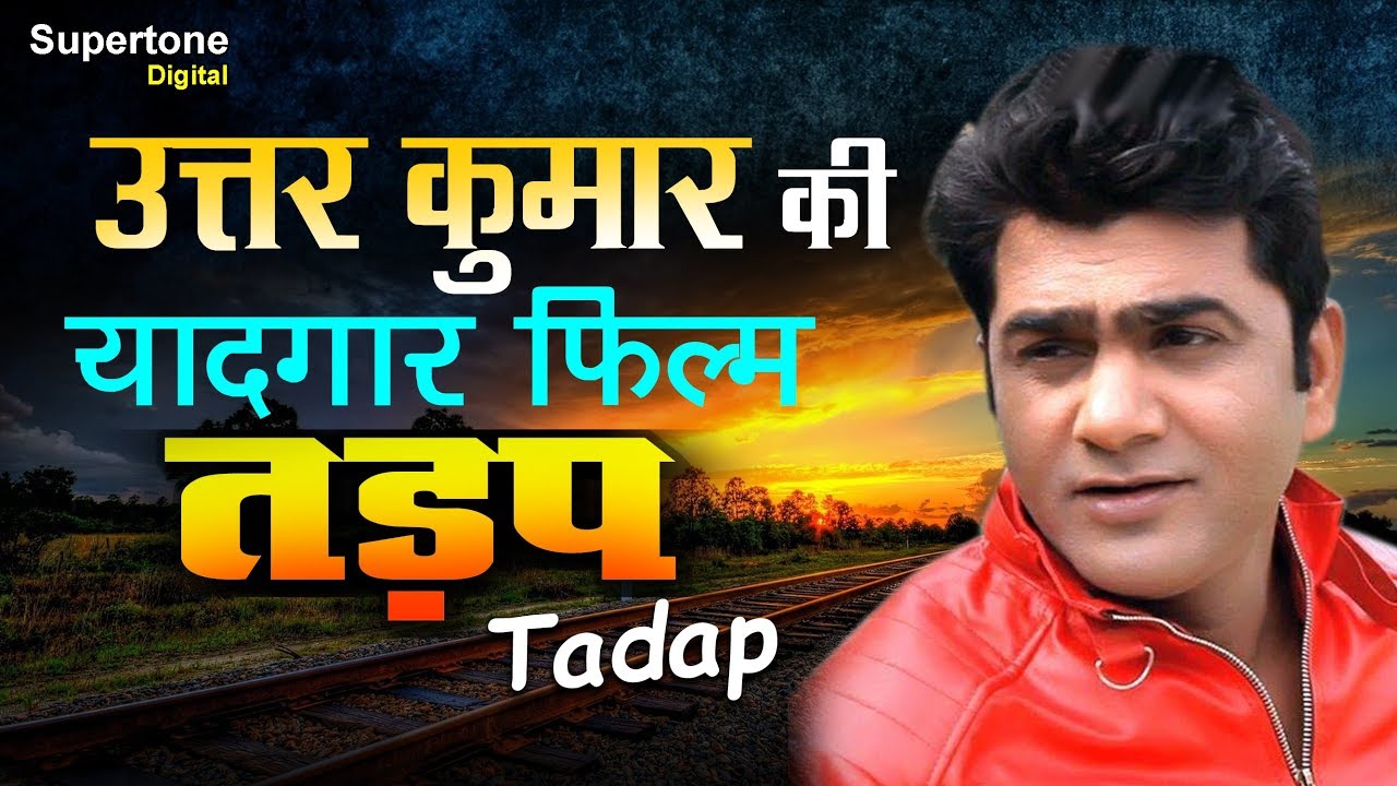 Haryanvi फिल्मो का HERO न.1 उतर कुमार की यादगार फिल्म | तड़प - TADAP | Uttar Kumar | Supertone