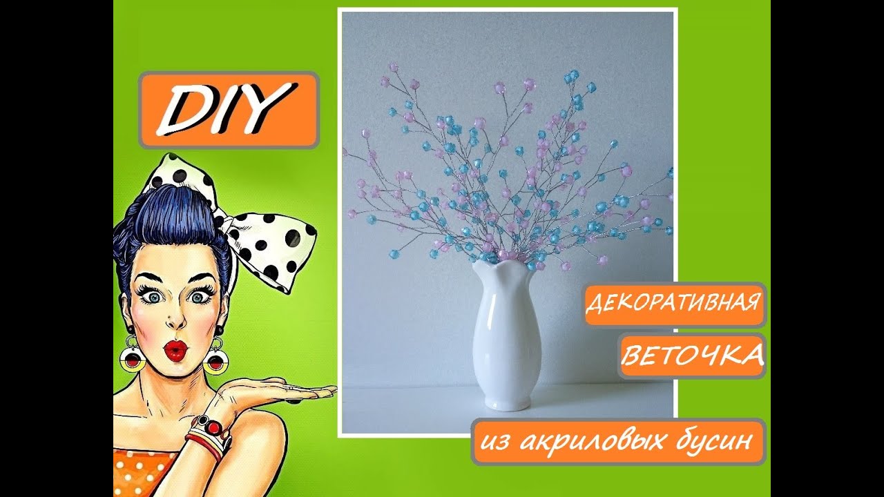 DIY- ВЕТОЧКИ ИЗ АКРИЛОВЫХ БУСИН/ Twigs FROM ACRYLIC BEADS/ не дёшево и не быстро
