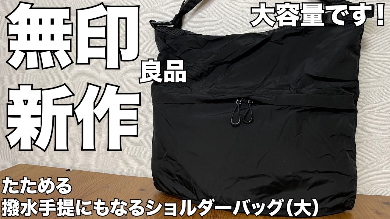 【無印良品】 新作登場！！たためる　撥水手提にもなるショルダーバッグ（大）