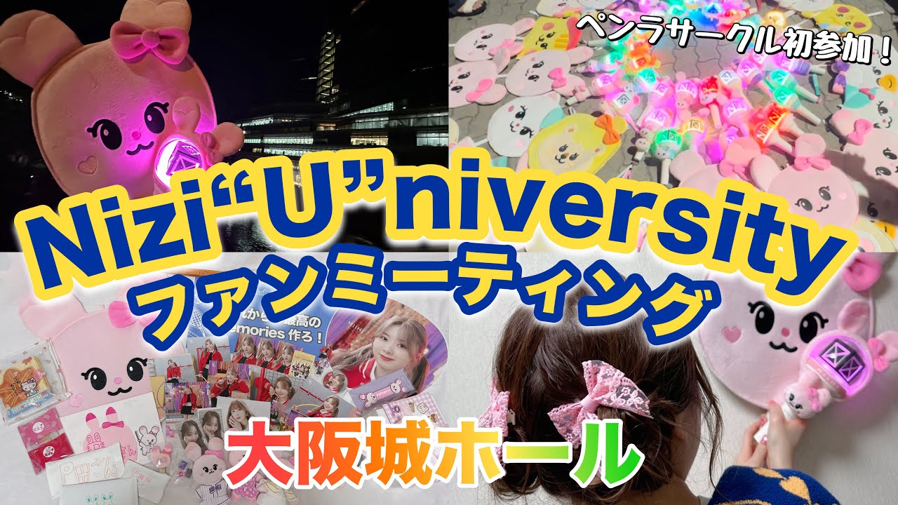 【NiziU】ファンミーティング参戦vlog🏫🌈✨ | 初ペンラサークル💖 | 素敵な出会いに恵まれた最高の1日🐼💕