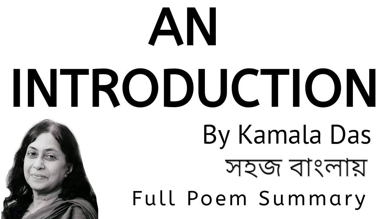 সহজ বাংলায় || An Introduction by Kamala Das in Bengali || Full Poem Explain || Debchi Education ||