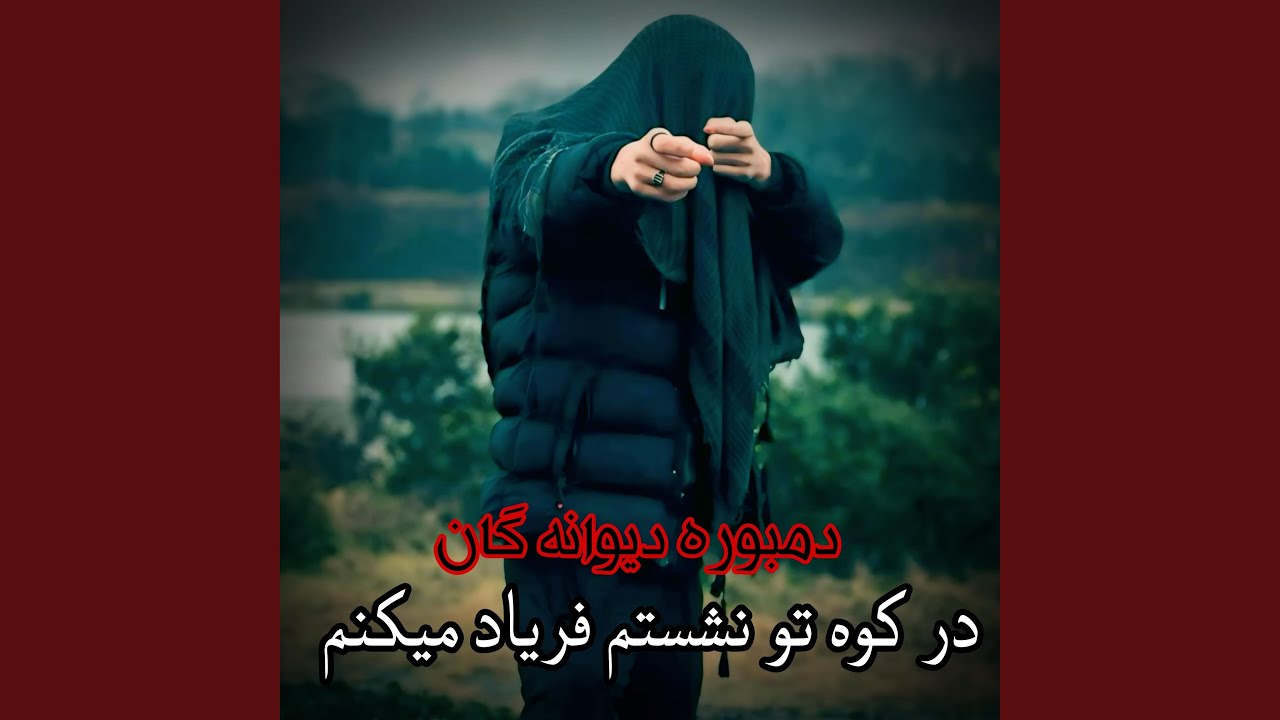 دمبوره دیوانه گان امتو تیت دیوانه گان