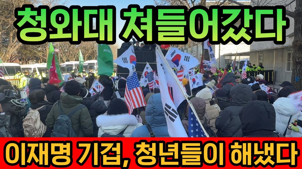 속보) 이재명 포위 섬멸? 2030 청년들이 청와대로 쳐들어갔다!!
