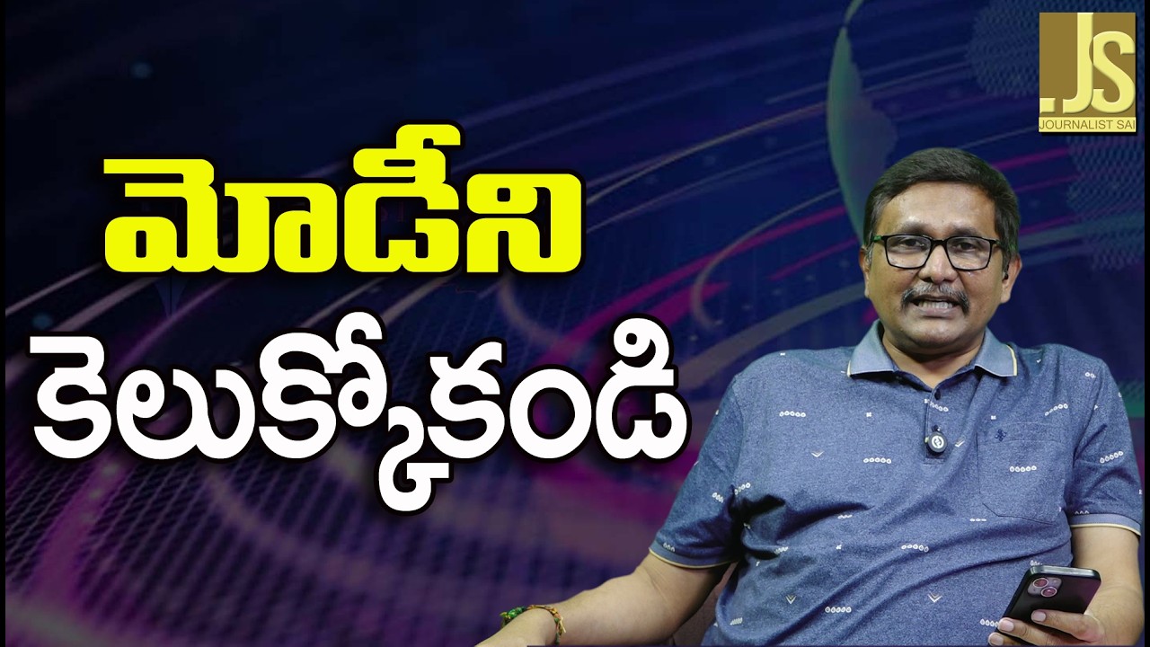 Modi Satirical Words Way || మోడీని కెలుక్కోకండి