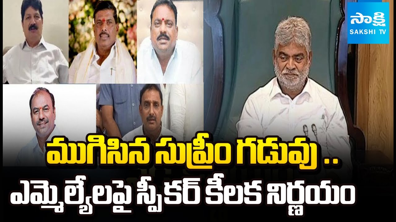 Speaker Gaddam Prasad Decision on the Disqualification Petition MLAs | BRS Vs Congress | @SakshiTV