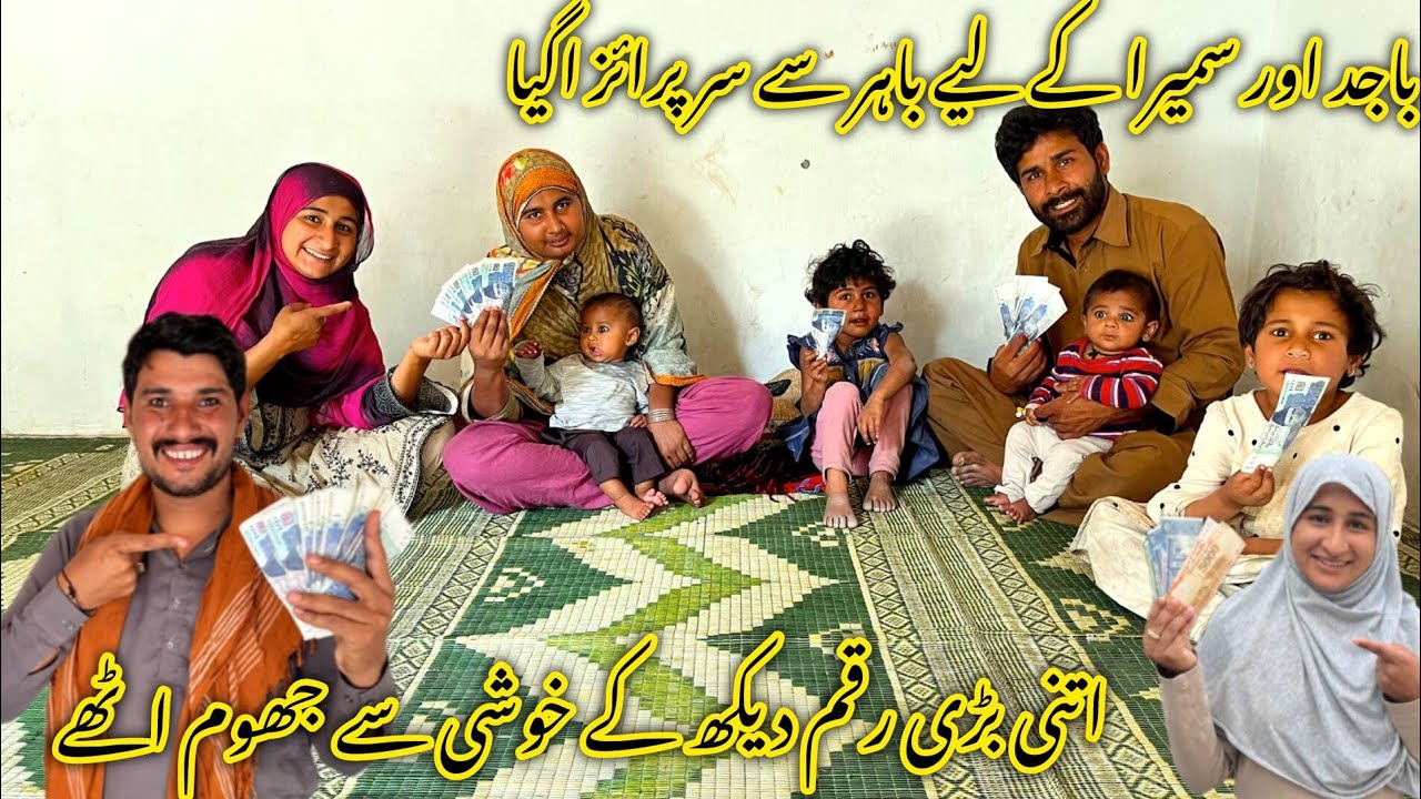 سمیرہ اور ماجد  کے لیے بہت بڑی رقم اگئی اتنی رقم دیکھ کے پوری فیملی خوشی سے جھوم اٹھی 🥰منشی عا مر ول