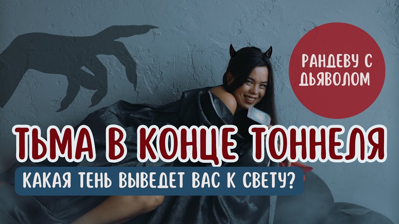 Таро расклад. Тьма в конце тоннеля😈Какая Тень выведет вас к Свету?