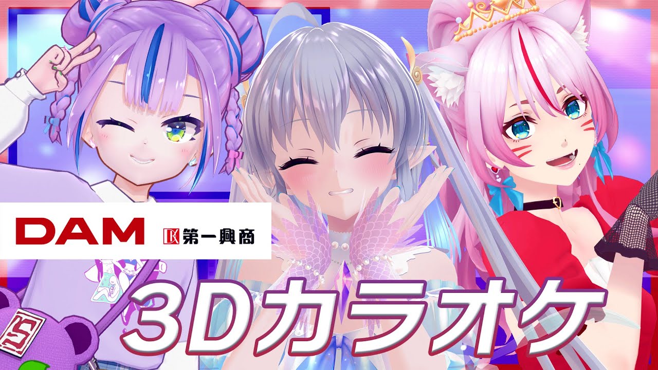【DAMカラオケ女子会】第1回 DAMさんとのコラボ決定！大好きな2人と3Dで歌いまくるー！！