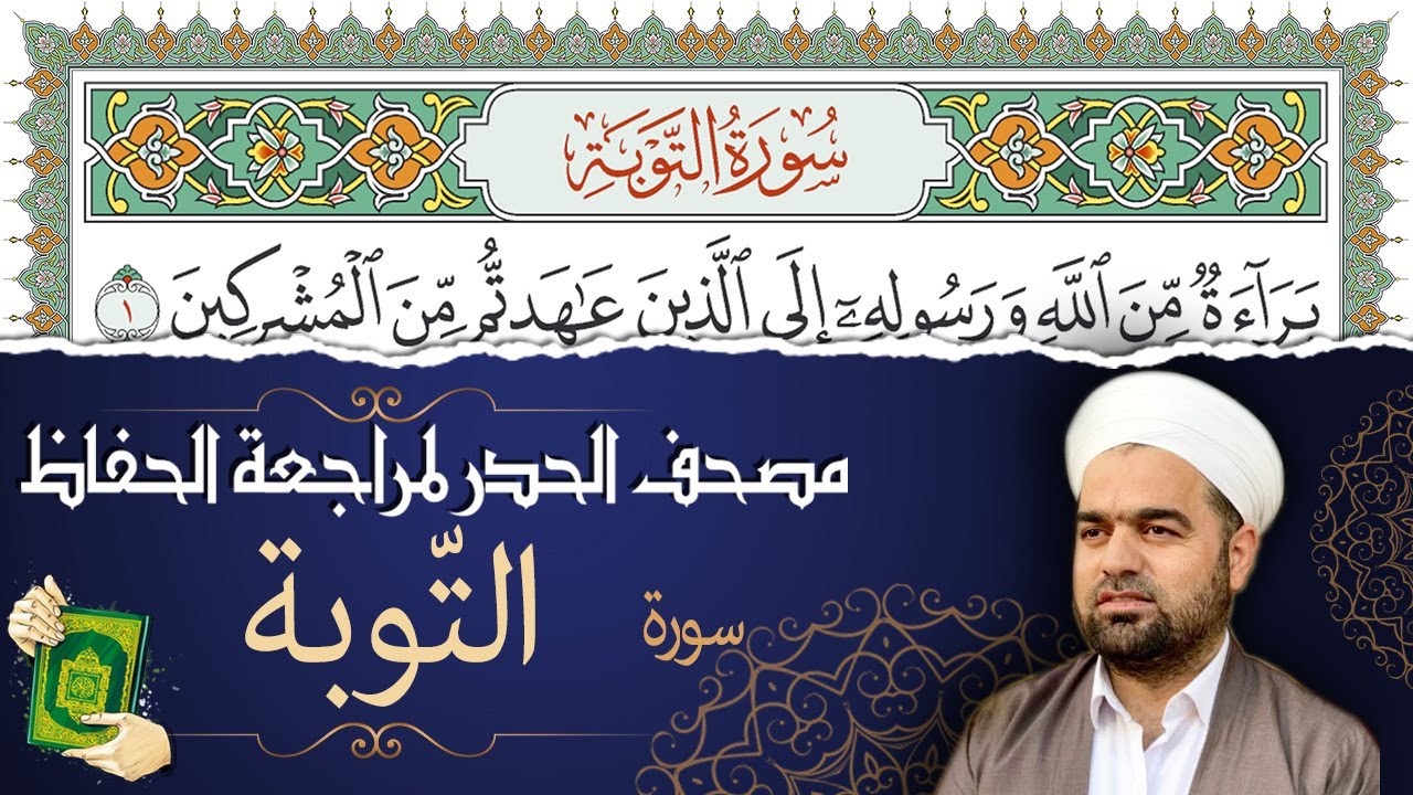 تلاوة حدر سريعة لسورة التوبة كاملة لتسهيل الحفظ ومراجعة القران الكريم | تقسيم وترتيب حسب السور