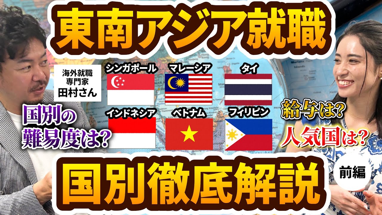 東南アジア就職を国別に徹底解説！シンガポール、マレーシア、タイ、インドネシア、ベトナム、フィリピンの現地採用の就職事情（前編）