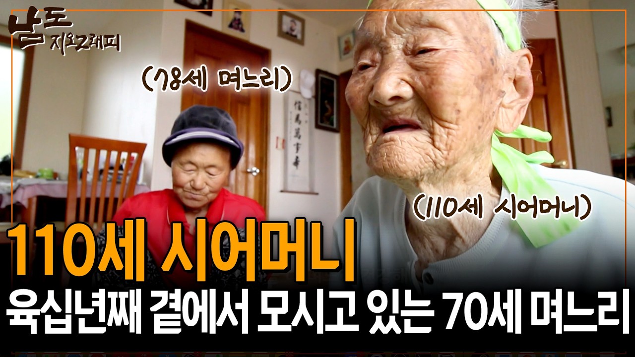 110세 시어머니를 육십 년째 곁에서 모시고 있는 78세 며느리의 사랑 [남도지오그래피] | KBS 160517
