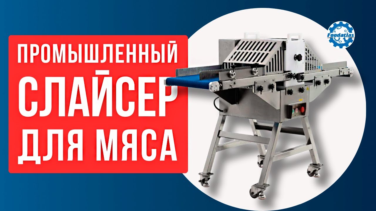 Промышленный слайсер для нарезки мяса JX 350 Foodatlas FN