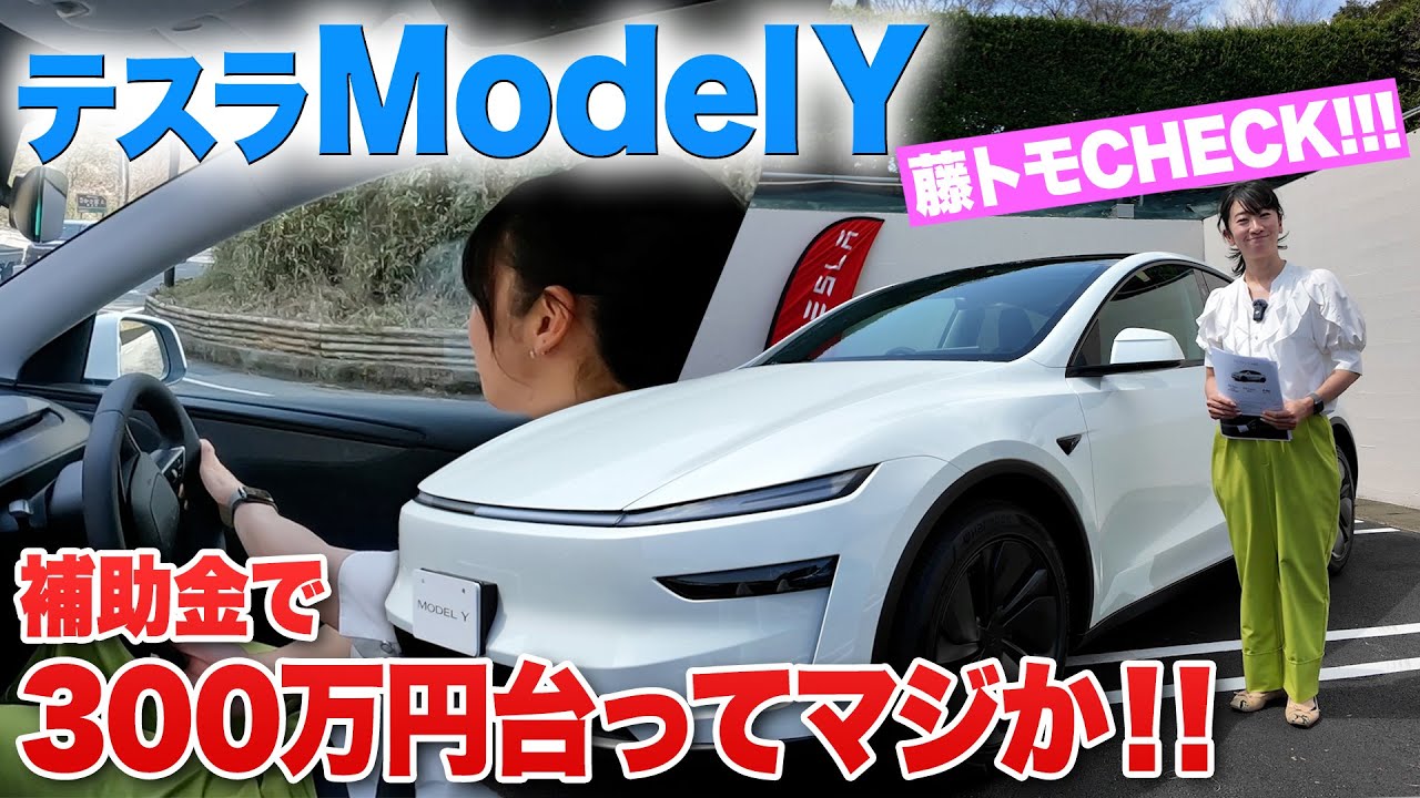 【新型】テスラ モデルYに乗ってみたら…衝撃の連続【藤トモCHECK】NEW TESLA  MODEL Y
