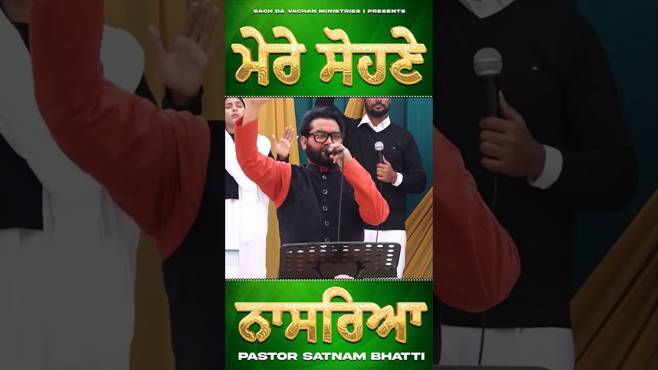 ਮੇਰੇ ਸੋਹਣੇ ਨਾਸਰਿਆ || PASTOR SATNAM BHATTI || #newreel #amritsarchurch #viralvideo #shortvideo