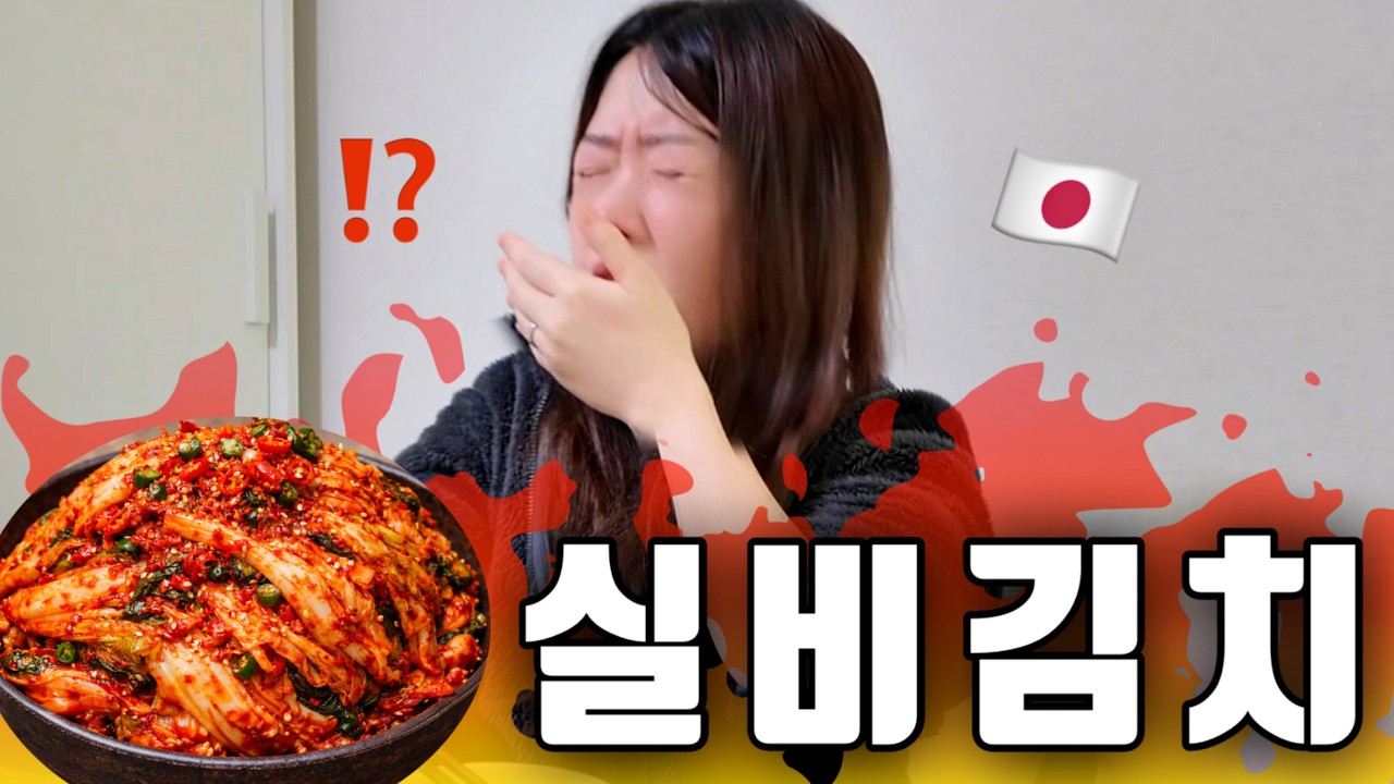 맵찔이 일본인 와이프을 속이고 실비김치 먹여봤습니다…ㅋㅋㅋ