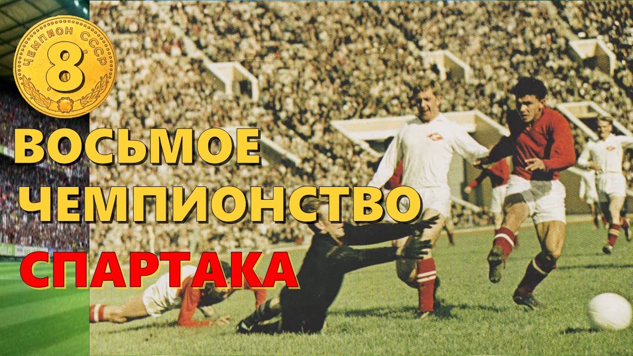 Восьмое чемпионство московского Спартака Чемпионат СССР 1962 года