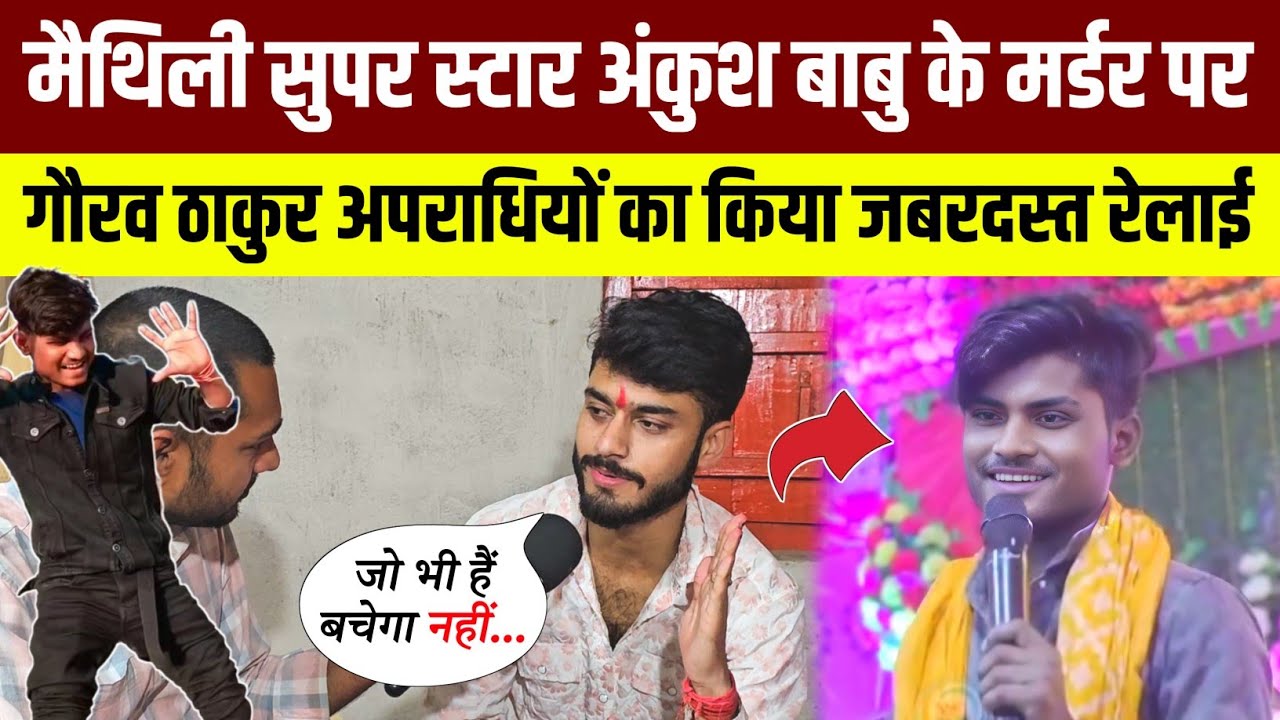 मैथली स्टार अंकुश बाबु के म-र्डर पर, गौरव ठाकुर ने अपराधियों का लिया क्लास💯 बचेगा नहीं