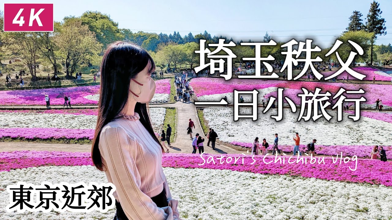 秩父｜池袋80分可到！逛當地特產市集、屋台美食、羊山公園的芝櫻絕景♥創業兩百多年的古代羊羹、車站美食街｜東京近郊、日本散步、日本旅遊、Satori日本生活