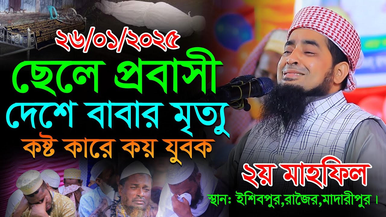 ছেলে প্রবাসী দেশে বাবার মৃত্যু || Mufti ilyasur rahman jihadi waz || ইলিয়াছুর রহমান জিহাদী নতুন ওয়াজ