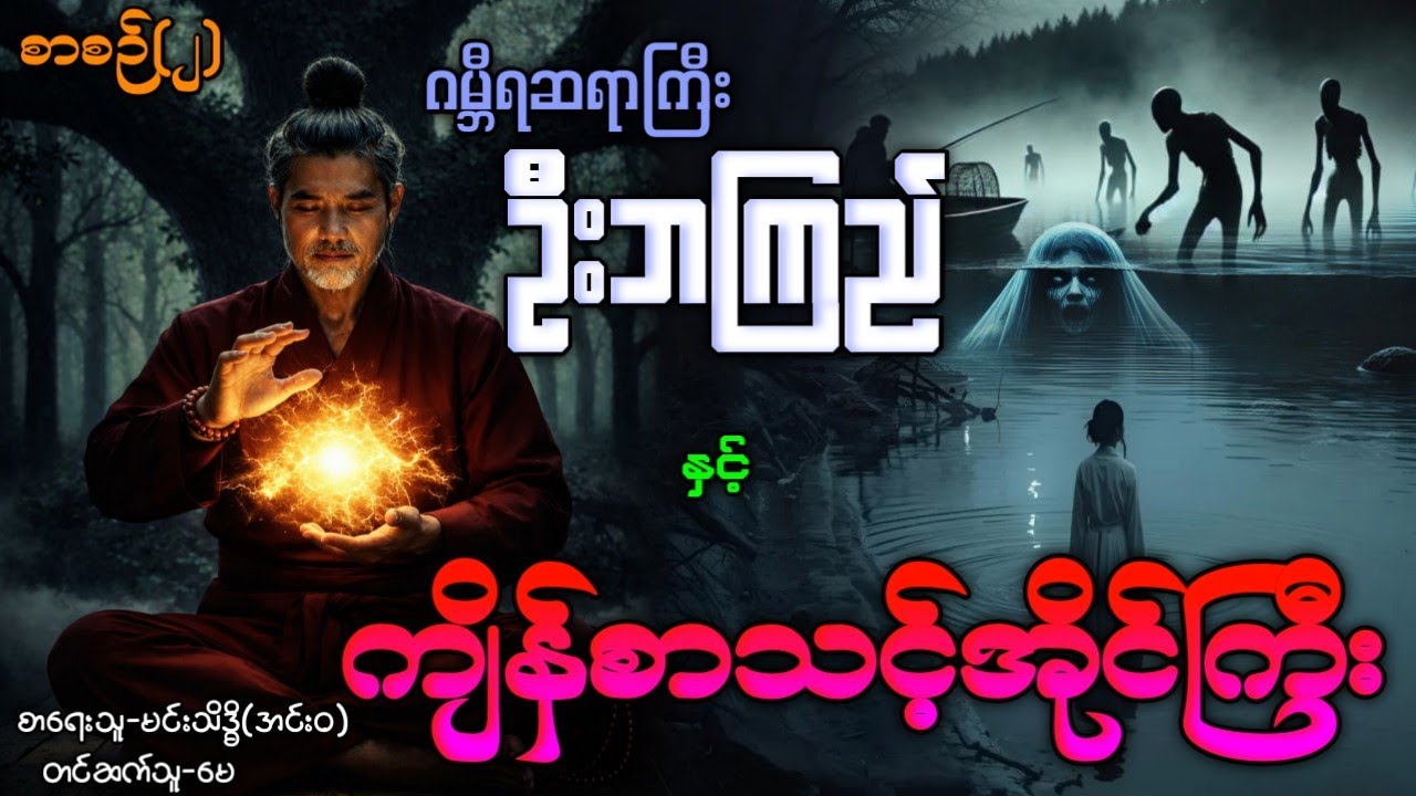 ဂမ္ဘီရဆရာကြီးဦးဘကြည် နှင့် ကျိန်စာသင့်အိုင်ကြီး / စာစဉ်(၂) #ပရလောကနှင့်ဂမ္ဘီရဇာတ်လမ်း #Audiobook