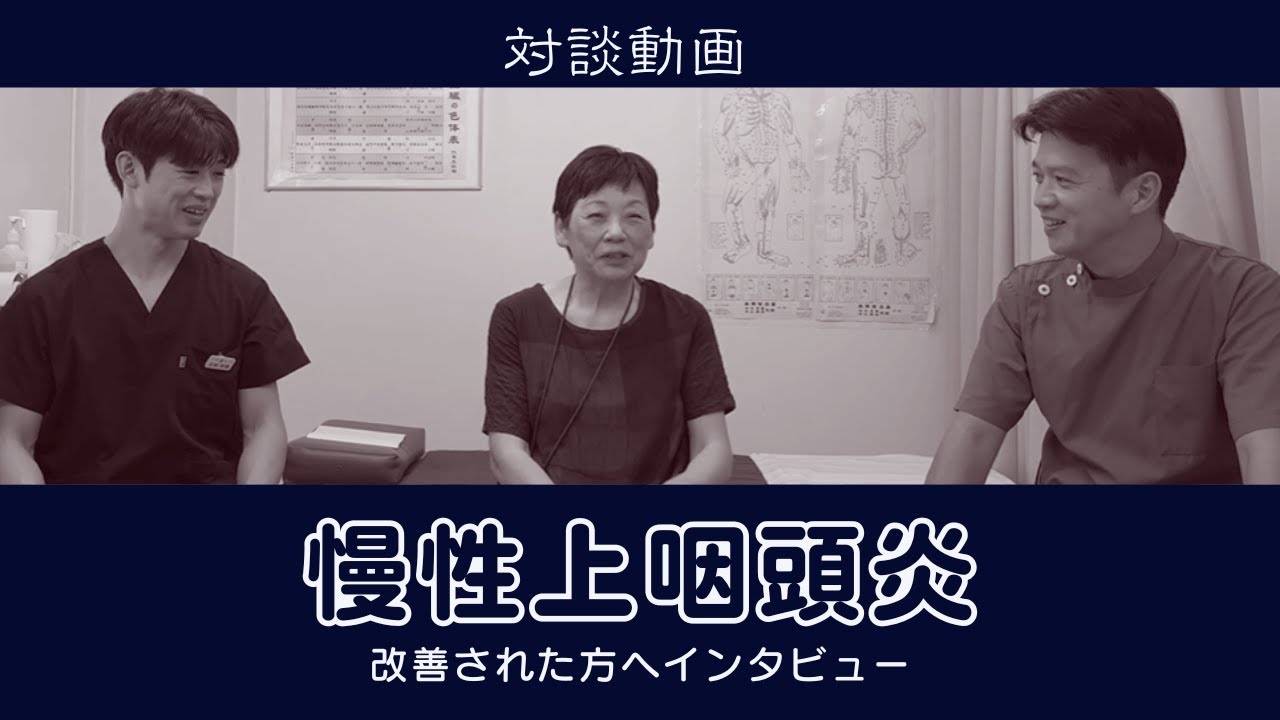 慢性上咽頭炎を改善された女性の方との対談！【はり灸専門の鍼灸院】