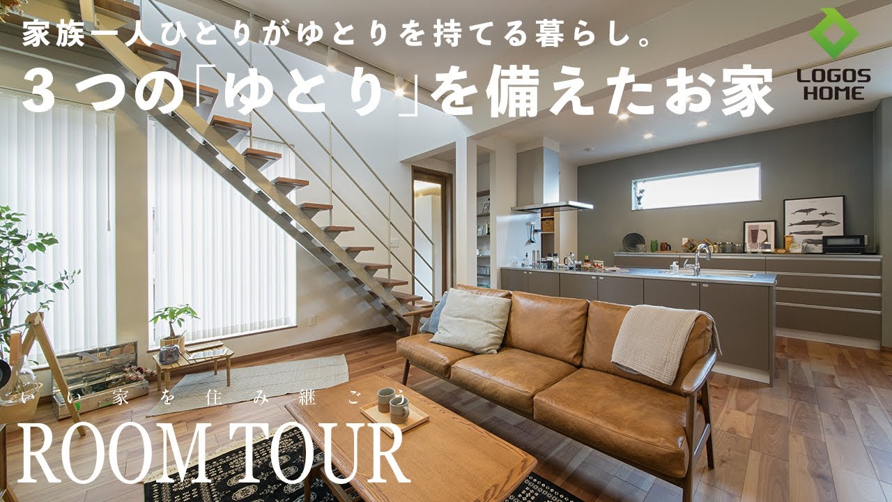 【ルームツアー】空間も心も「ゆとり」が生まれる家｜共働き・子育て世代でも快適に暮らせる間取りで時間・心・空間にゆとりをもたらす住まい