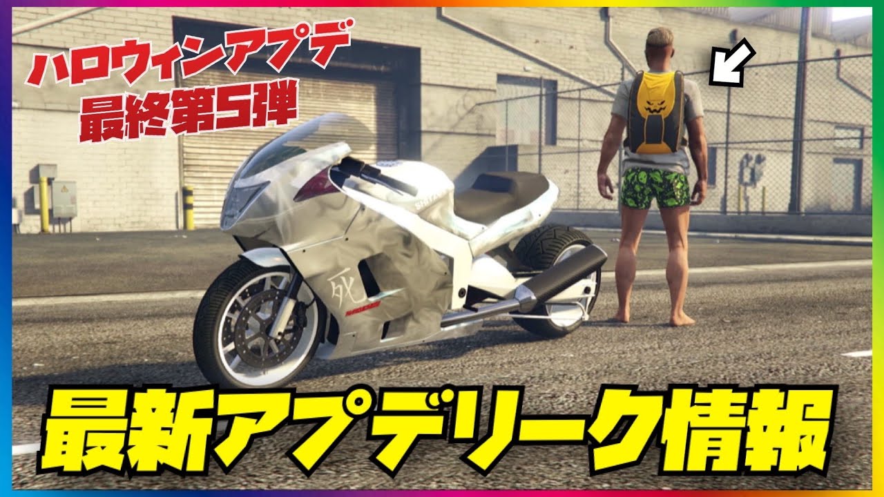 【最新アプデ】リーク情報まとめ・ハロウィンアプデ最終第５弾・GTAオンライン