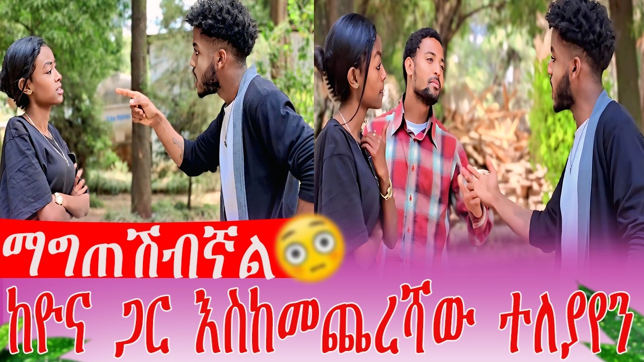 ማግጠሽብኛል ከዮና ጋር እስከመጨረሻው ተለያየን