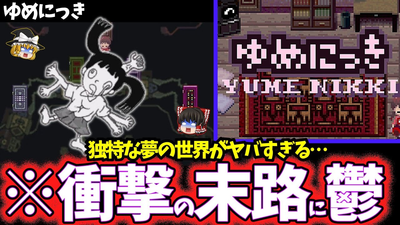 【ゆっくり鬱ゲー解説】解釈次第ではとんでもなくヤバいゲーム…【ゆめにっき】【ホラゲー】