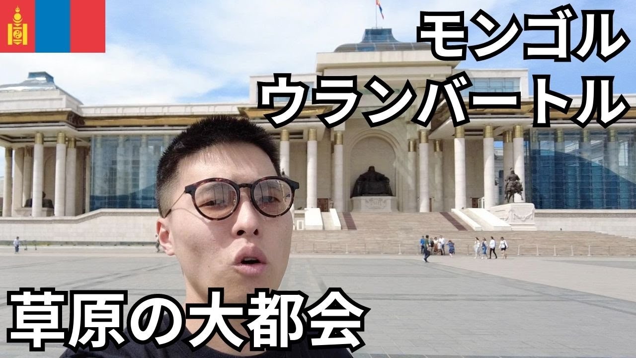 ウランバートル一人旅🇲🇳モンゴルの首都を街歩き