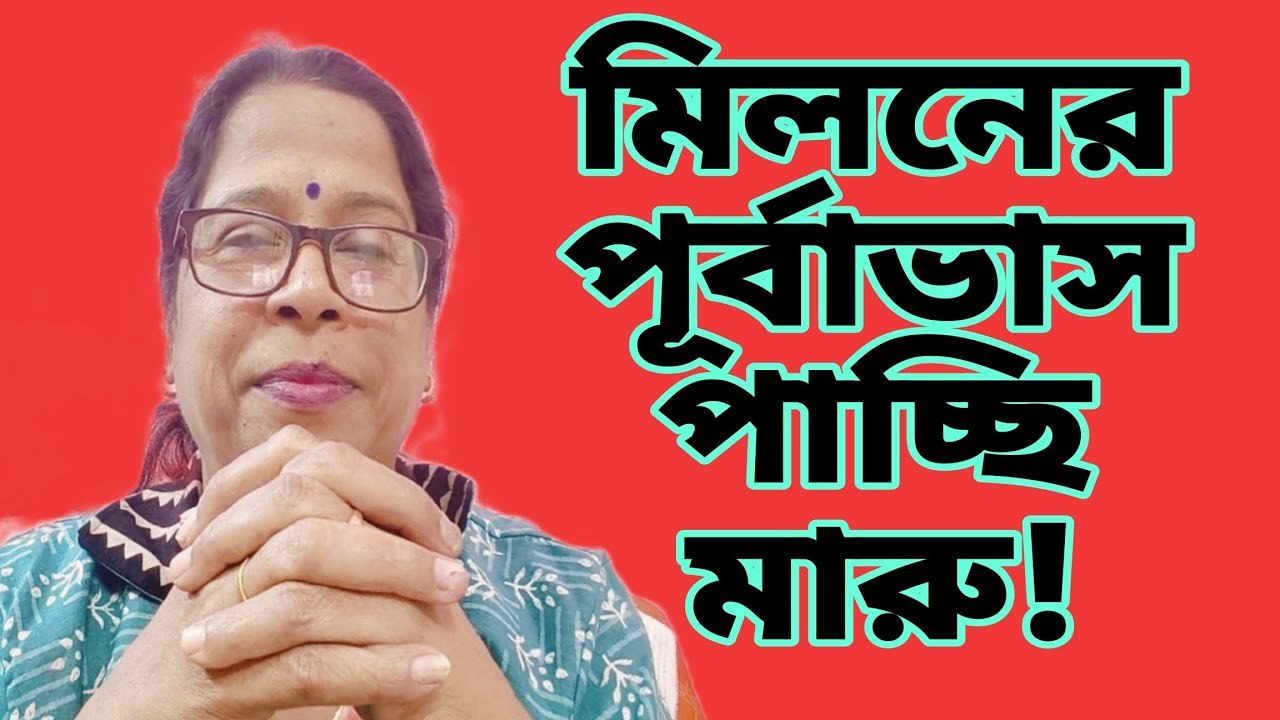 মারু কে আর আমার ভিউয়ার দের কিছু গুরুত্বপূর্ণ কথা বলে গেলাম। মিলনের পূর্বাভাস পাচ্ছি।@msfamily2580 