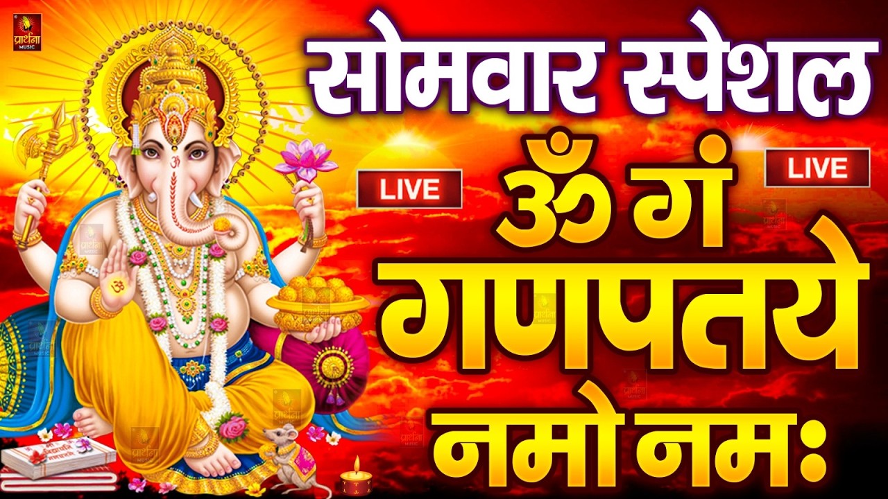 LIVE बृहस्पतिवार स्पेशल : गणेश मंत्र - Ganesh Mantra ॐ गं गणपतये नमो नमः Om Gan Ganpataye Namo Namah