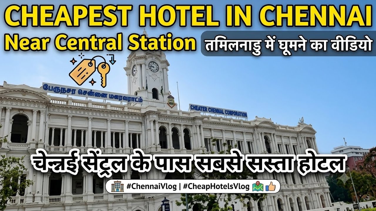 चेन्नई सेंट्रल के पास सबसे सस्ता होटल cheapest Hotel in Chennai Near Central #hotel #chennai #travel