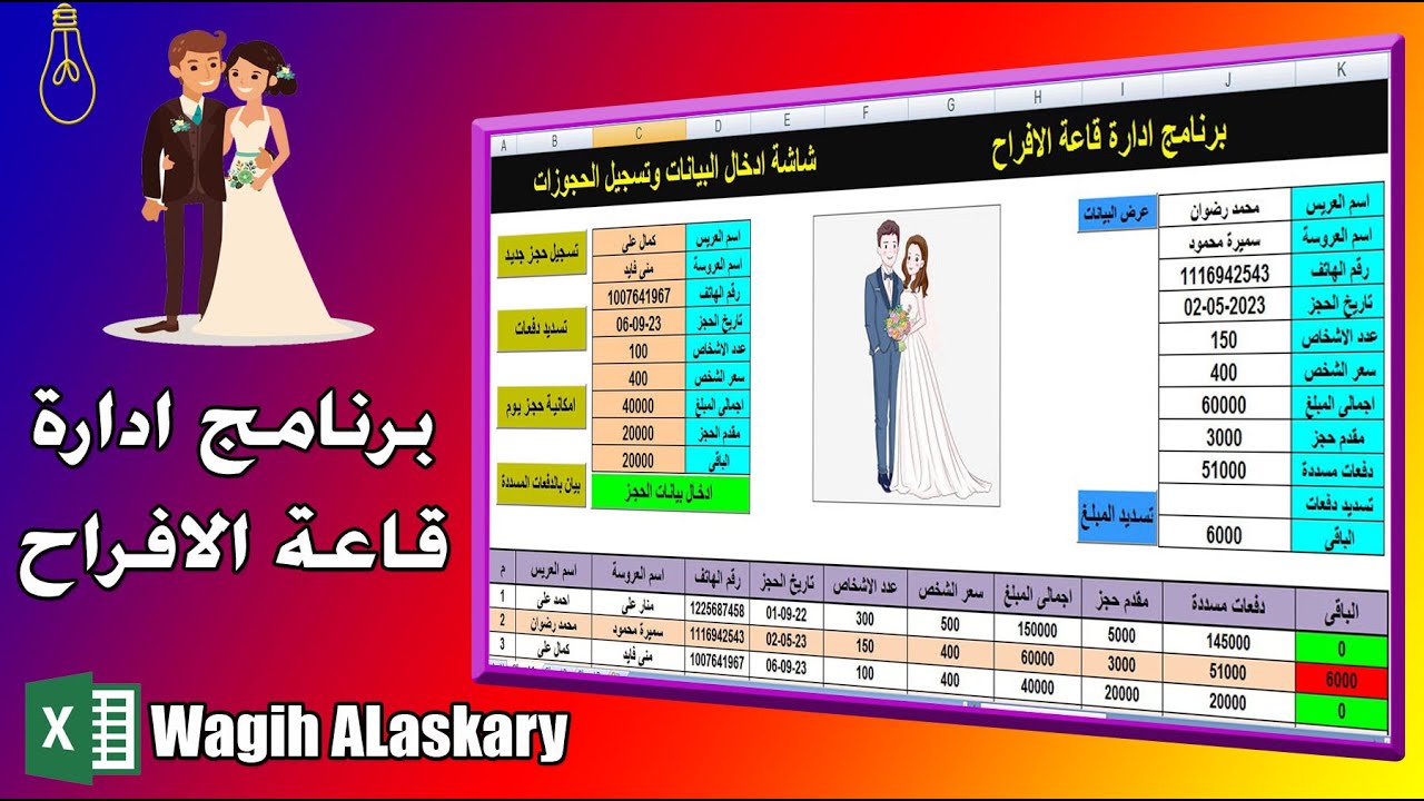 اكسل  -  برنامج ادارة قاعات الأفراح   #قاعات_افراح