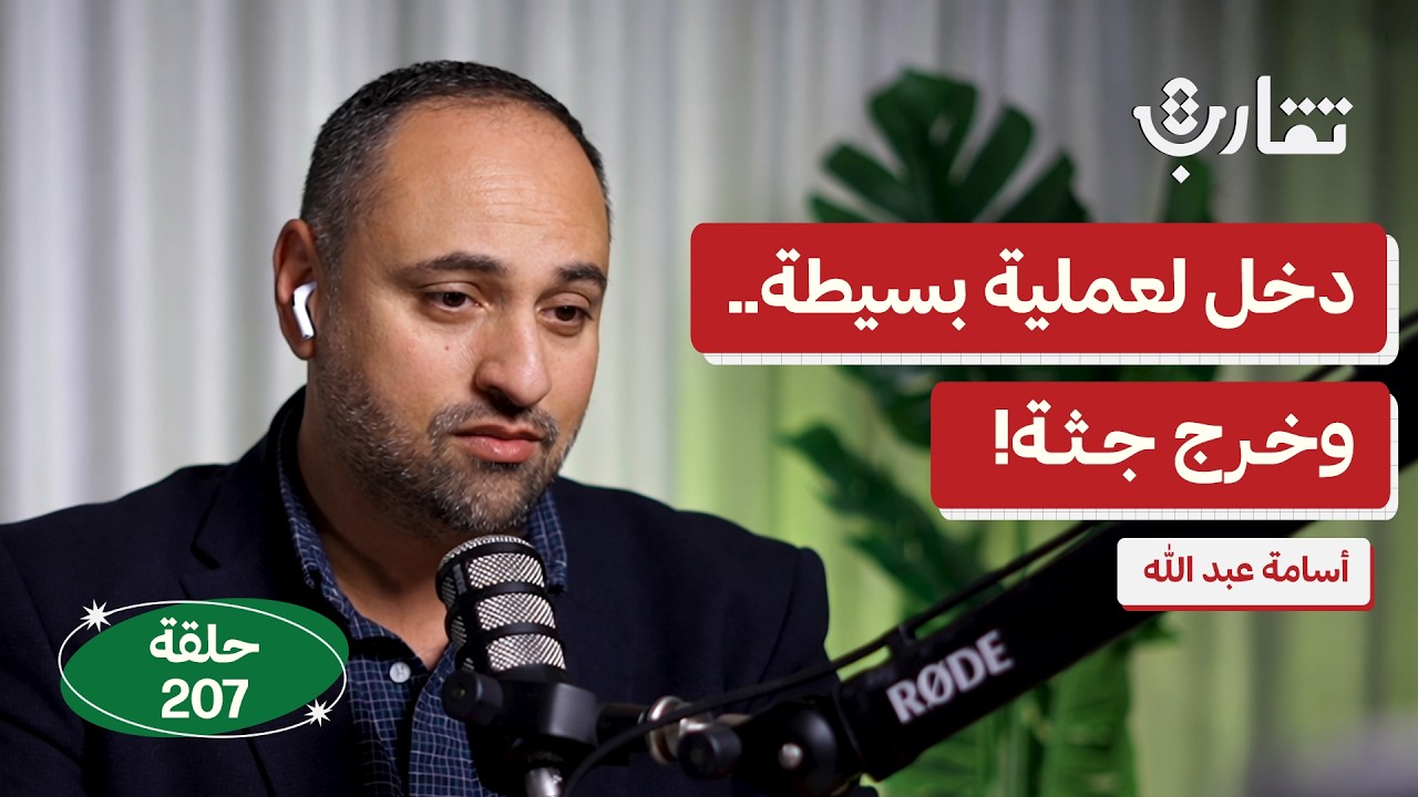 ما دور الأطباء في زيادة الأخطاء الطبية؟ | أسامة عبد الله | بودكاست تقارب | 207