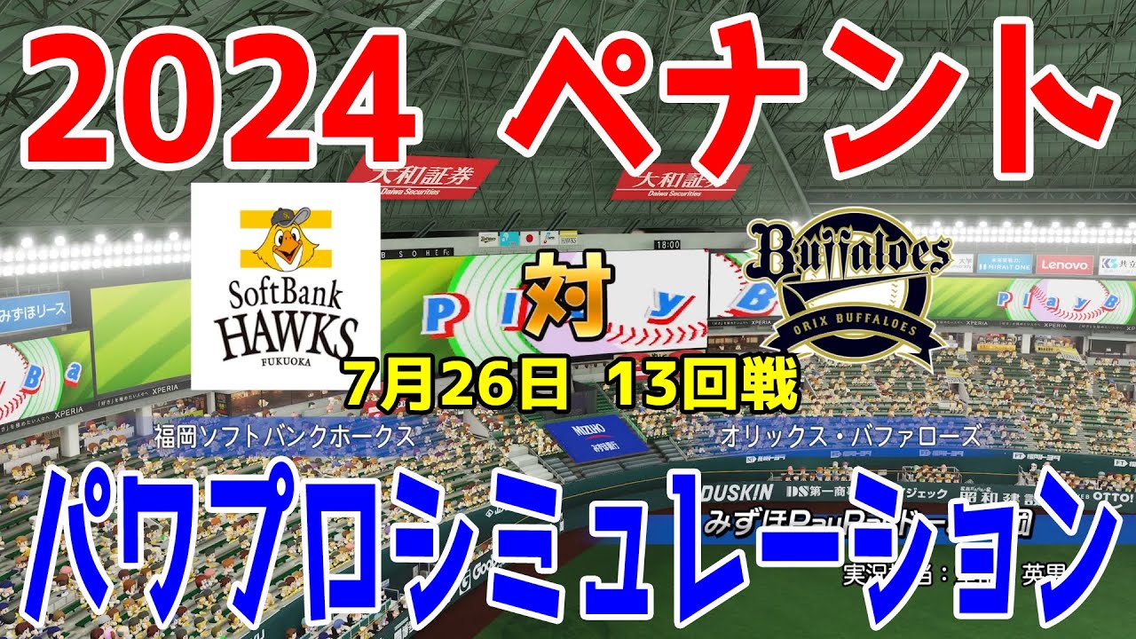 【2024年ペナント/パワプロ2024】福岡ソフトバンクホークス vs オリックスバファローズ パワプロシミュレーション 2024年7月26日 13回戦【パワフルプロ野球2024-2025】