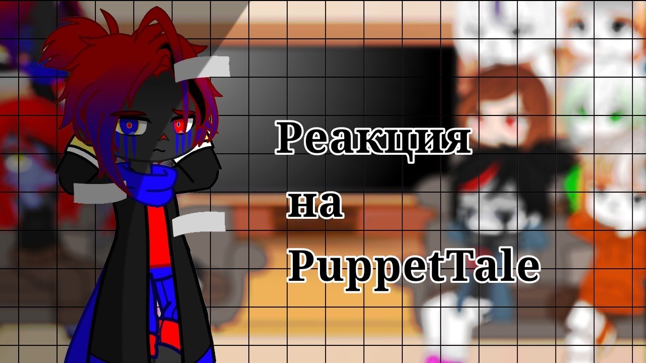 []||Реакция Undertale на PuppetTale||[]