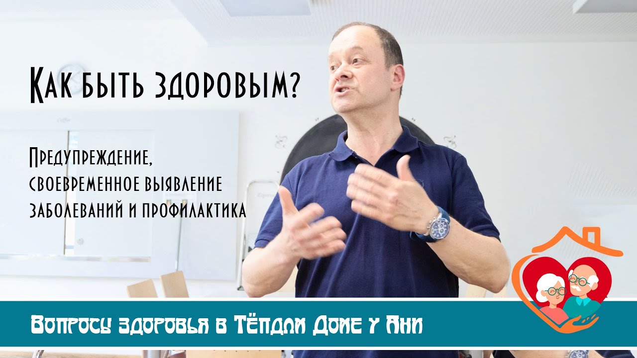 Цикл информационных встреч  «Как быть здоровым?­»  В Тёплом доме у Ани. Ведущий Владимир Биляк