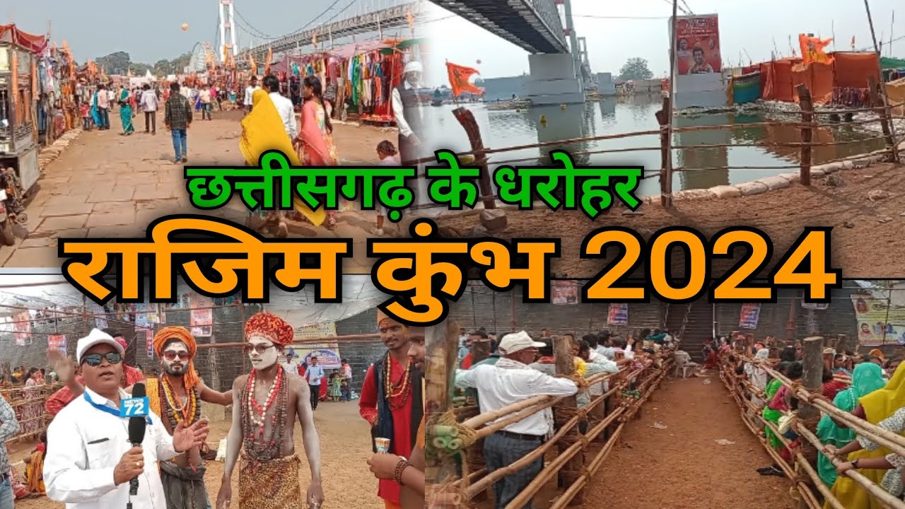 Ramotsav Rajim Kumbh 2024 ll रामोत्सव राजिम कुंभ (कल्प) मेला का देखिये पूरा वीडियो #news72