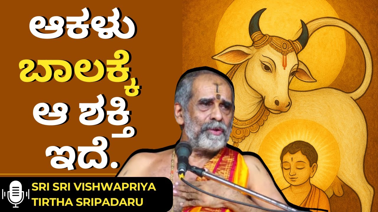 Gopi Gita by Sri Vishwapriya Tirtha Sripadaru | The cow's tail has that power.