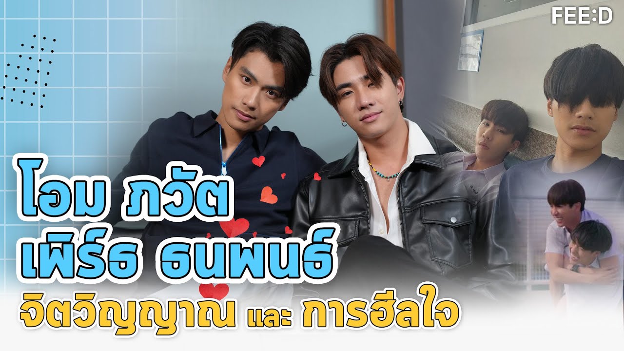 จิตวิญญาณ และการฮีลใจของ 