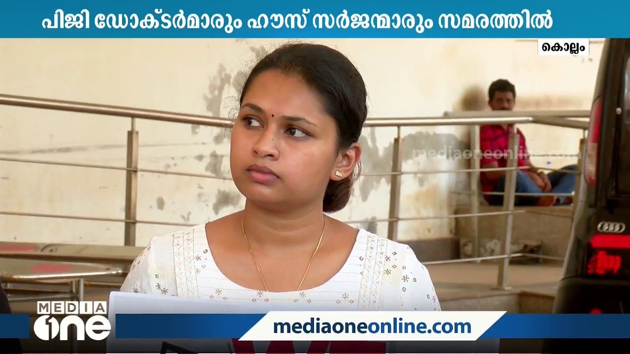 കൊല്ലം പാരിപ്പള്ളി മെഡിക്കൽ കോളേജിലെ PG ഡോക്ടര്‍മാരും ഹൗസ് സര്‍ജന്മാരും അനിശ്ചിത കാല സമരത്തിൽ