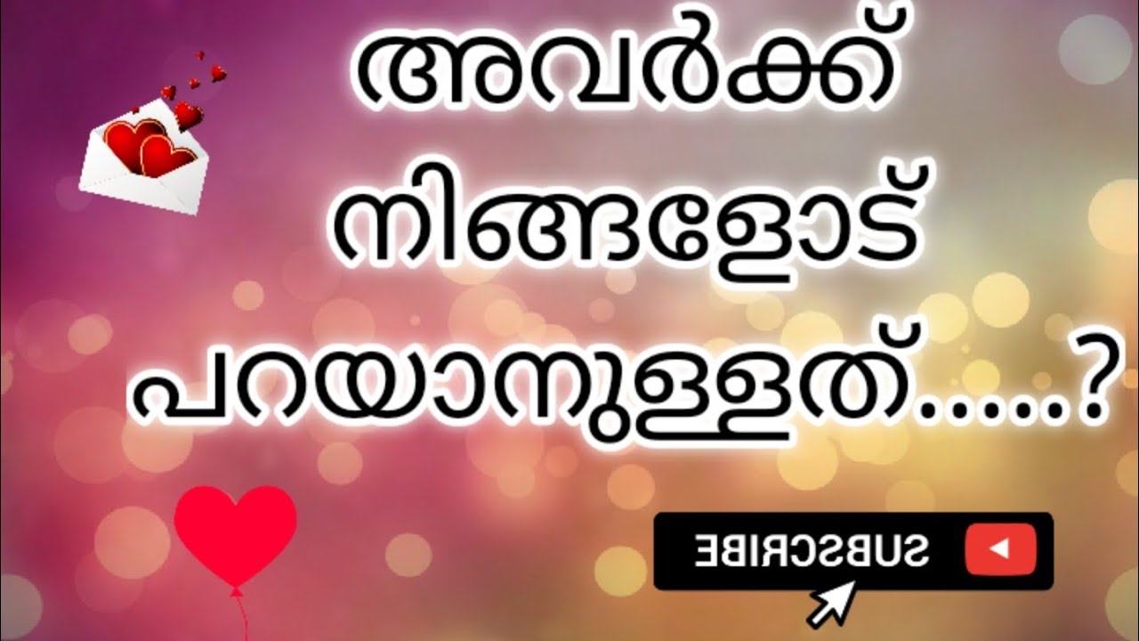 അവർക്ക് നിങ്ങളോട് പറയാനുള്ളത്....? ❤️/messages from your person 👼 💌