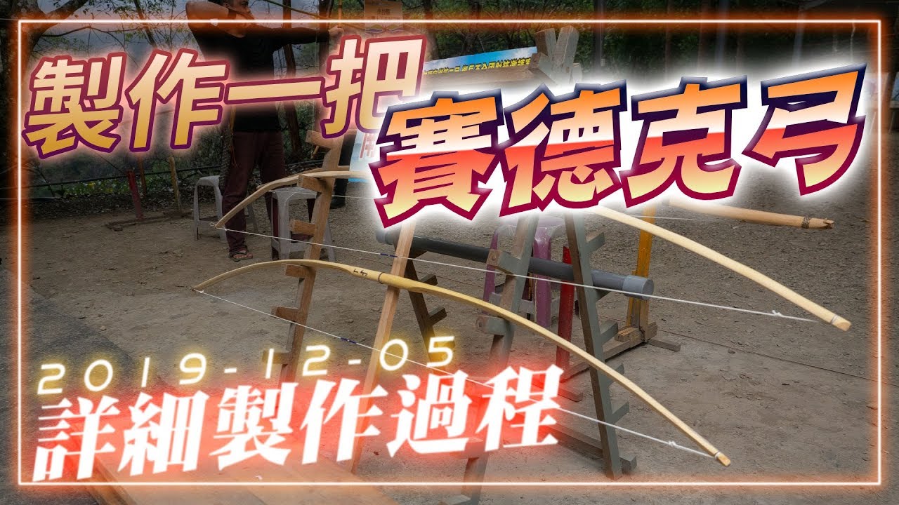 如何製作一把賽德克獵弓