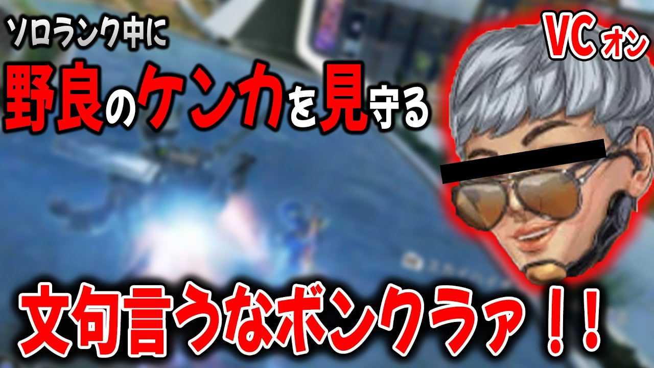 【APEX】久しぶりに野良ランク回してたら暴言厨に遭遇！まだまだいけるぞエーペックス！